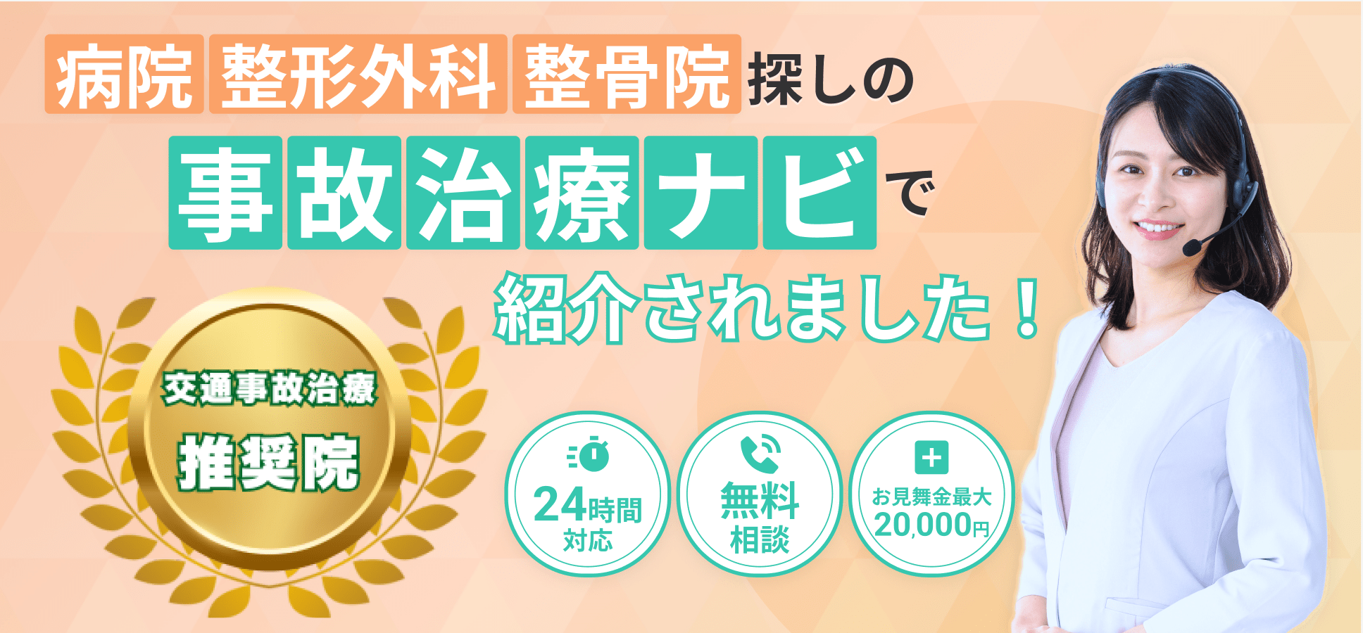 事故治療ナビ 整骨院100選バナー20250326-min